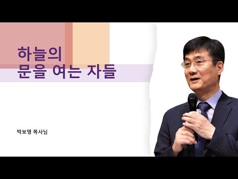 (강추!)하늘의 문을 여는 자들[박보영 목사님 최근 집회설교]