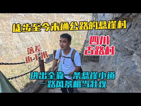 徒步四川古路村，建在大渡河峽谷上的懸崖村，至今未通公路，進出全靠一條垂直落差近千米的懸崖小道，一路風景很壯觀！