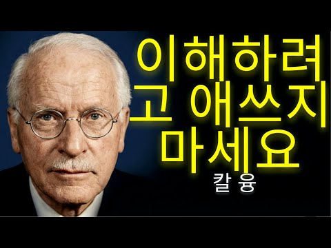 타인을 이해하려는 노력을 멈추는 날, 당신은 자유로워집니다 | 칼 융