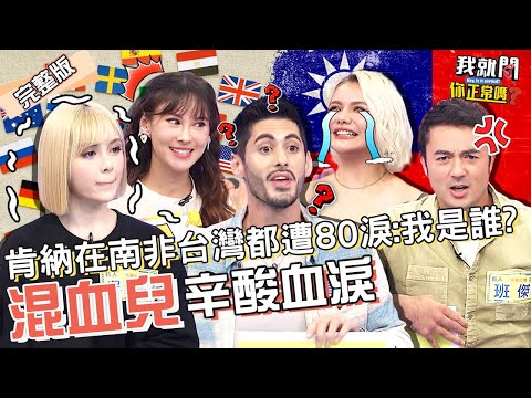 被罵雜X是基本？混血兒淚訴6點辛酸😭班傑慘淪「無戶籍國民」在美國台灣都遭嗆：滾回你國家！肯納 吳兆絃 裴頡HUR︱EP94👄20230116 完整版︱#我就問你正常嗎 #哈囉你有事嗎