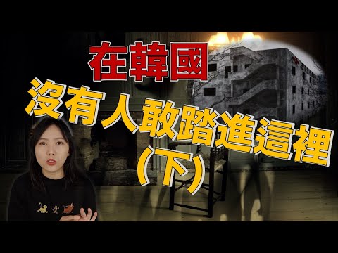 都市傳說｜半夜的低鳴聲、怎麼樣都打不開的房門、世界上最靈異地點之一 韓國最兇猛三大凶宅 (下)｜卓Cho