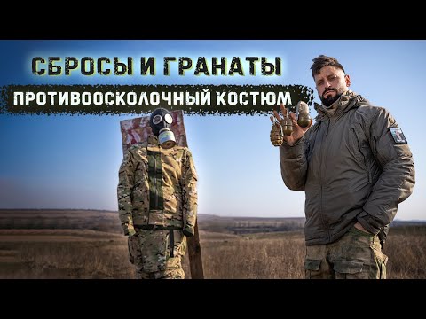 Спасет ли от сбросов и гранат новый штурмовой противоосколочный костюм?