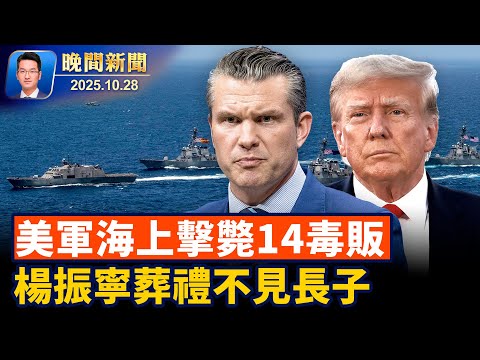 川普亞洲行 與日本簽「黃金時代」聯盟協議；美軍再出手、襲擊四艘販毒船、14名毒販亡！楊振寧葬禮長子缺席、曝回中國換肺後不治【晚間新聞】2025-10-28