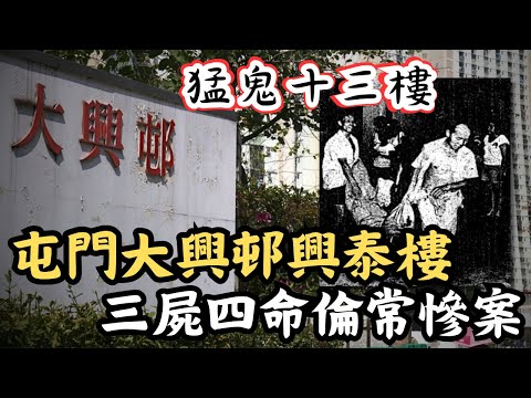 🔴屯門大興邨三屍四命慘案|女子懷疑丈夫出軌與子女同歸於盡,案發後屋邨屢傳靈異事件!最後要聘請高僧超渡?|CC字幕|Podcast|日更頻道 #東張西望 #何太 #何伯 #李龍基