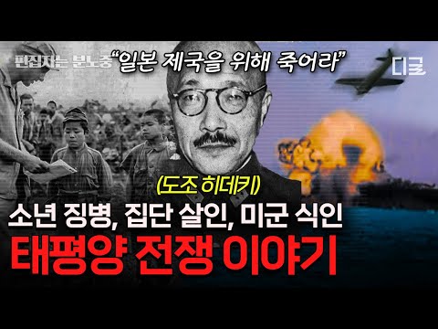 [#벌거벗은세계사] 승리를 위해 인간이길 포기한 일본군😨 수많은 사상자를 만든 일본과 미국의 정면충돌💥 태평양 전쟁의 발단과 결말