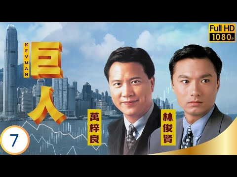 TVB商戰劇 | 巨人 07/30 | 林俊賢(凌峰)獲貴東歡心 | 萬梓良 | 林俊賢 | 陳玉蓮 | 陳法蓉 | 粵語中字 | 1992 | The Key Man