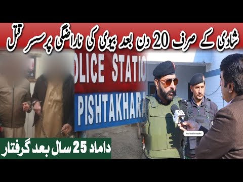| شادی کے صرف 20 دن بعد بیوی کی ناراضگی پرسسر قتل | Crime Kahani with Qaisar Khan |