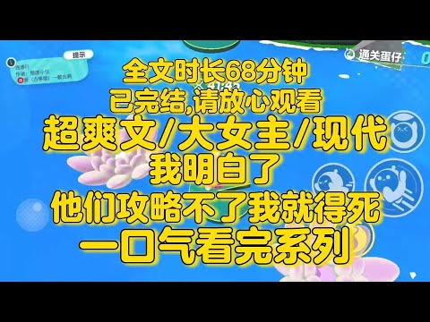 【完结文】大女主超爽文！我看到了一排排弹幕。女配不会真的以为，男主男二是喜欢她吧。我明白了，他们攻略不了我就得死。