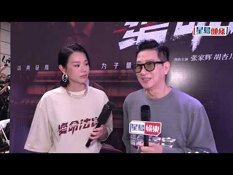 張家輝承認與鍾雪瑩合作演父女 拍溫情電影救市將到日本取景 胡杏兒拍港劇感親切