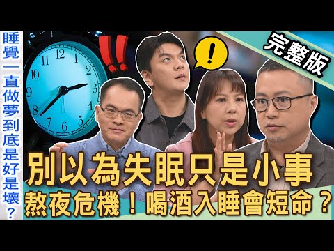 【新聞挖挖哇】失眠熬夜恐猝死？靠長期吃「安眠藥」入睡恐怖迷思？醫師警告「喝酒助眠」是慢性中毒？午睡太久也不行？原來睡「這時間」才剛剛好！20250411｜來賓：鄔定宇、梁惠雯、李婉萍、小賀、林宏偉