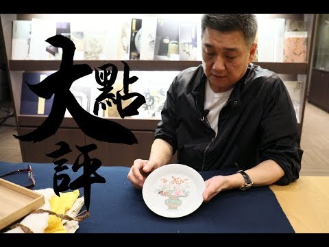 大點評 x 翟健民｜雍正粉彩花籃紋盤與嘉慶黃地粉彩｜The Review with William Chak ｜"Flower Basket" Plate and Yellow-Ground Vase