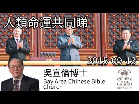 中國九三閱兵 習近平、普京、金正恩同框 人類命運共同睇 Humanity’s shared destiny together Dr Daniel Wu 吳宣倫博士講道 聖經預言揭示中美核戰 敵基督崛起