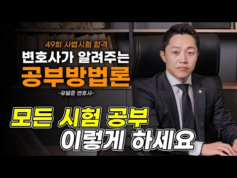 [Dalbyeon's Study Method] A Study Method for the Bar Exam That Works for All Exams