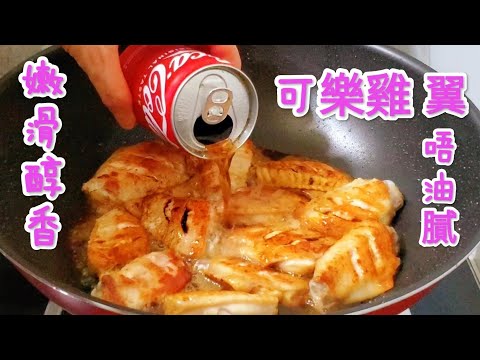 特色可樂雞翅 嫩滑香醇 唔油膩 Coca Cola chicken wings