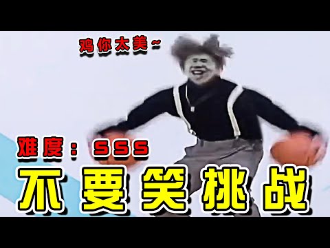 【憋笑挑戰20集】吃飯喝水慎入！ 笑得肚子痛哈哈哈哈哈哈