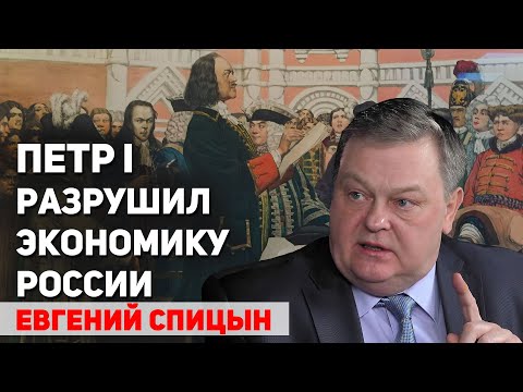 Что стало с экономикой России после правления Ивана Грозного и Петра I. Евгений Спицын