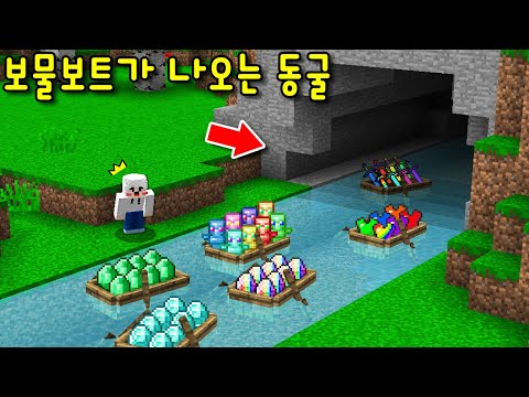 '보물 보트'가 끝도 없이 나오는 동굴 발견! 사기템들이 나오다 상상도 못한 템이 나왔다? 미친ㄷㄷ [마인크래프트]