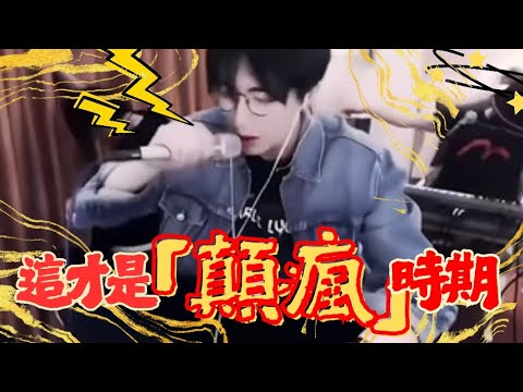 搖起來劉宇寧最瘋顛的時期 這個才是搖起來