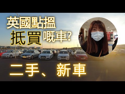 英國點搵抵買嘅車? 二手、新車 // UK Cars, new and second hand cars
