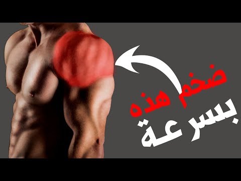 أهم أسرار تضخيم وتقوية عضلة الكتف (Shoulders workouts)