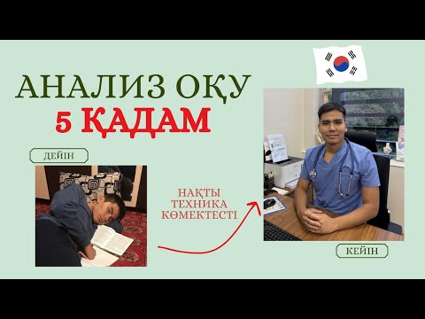 🆘АНАЛИЗДЕРДІ ОҚУҒА НАҚТЫ 5 ТЕХНИКА