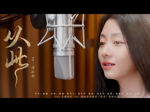 『MV』從此(《逍遙》電視劇肖瑤自在曲) - 譚松韻『Cong ci(《Xiao yao》Dian shi ju xiao yao zi zai qu) - Seven』