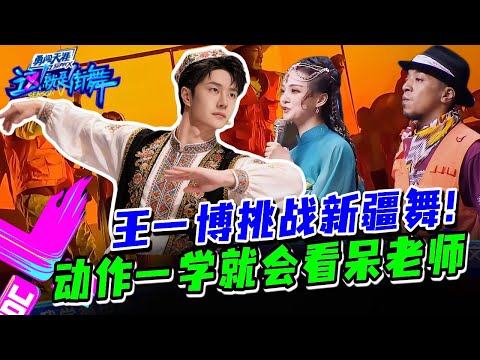 王一博首次挑战新疆舞？挑战超高难度动作“动脖子”，学动作太快惊呆专业舞者！#这就是街舞s3 #wangyibo #王一博 #王嘉尔 #jacksonwang #钟汉良 #张艺兴 #layzhang