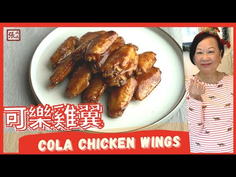 {ENG SUB} ★ EASY Cola Chicken Wings ★ 可樂雞翼 一 簡單做法