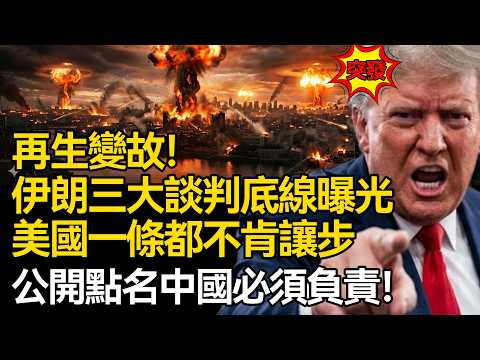 【深麼掲秘】再生變故！伊朗三大談判底線全面曝光，美國一條都不肯讓步，公開喊話中國有義不容辭之責！關鍵時刻，美國為何非要拉中國下水？