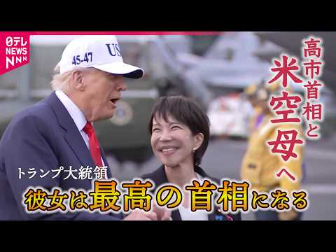 【表情たっぷり】日米首脳スピーチ　舞台は原子力空母「ジョージ･ワシントン」　日米の新たな「黄金時代」強調　トランプ大統領と高市首相