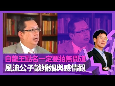 林建岳篤信白龍王原因 師傅點名梁朝偉拍無間道｜睇好楊千嬅內地潛力 與陳冠希、黎明合作開公司有信心｜風流公子談感情觀 憶與謝玲玲離婚官司｜志雲飯局 陳志雲