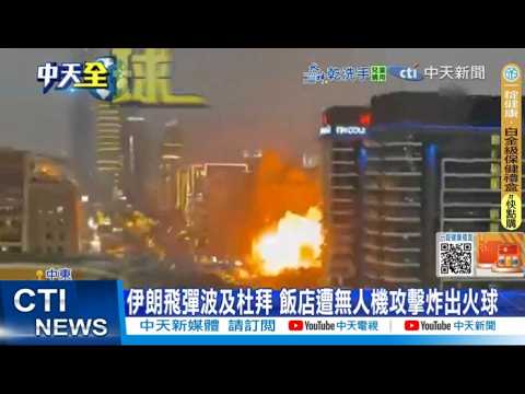 [Daily Must-Read] Iranian Missiles Affect Dubai; Hotel Attacked by Drones, Fireballs Emerge | Ira...