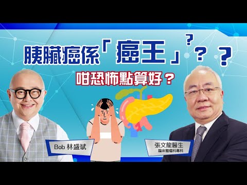 胰臟癌 │ 癌王 │ 復發 │ 輔助治療 │ BRCA基因病變 │ 切除手術 │ 治療突破 │ 三藥結合 │ 林盛斌 Bob (中文字幕)