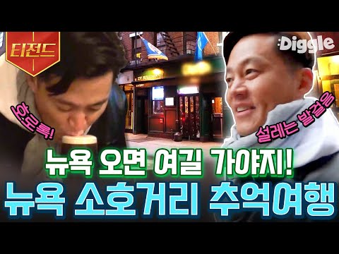 [#티전드] 뉴욕 가면 여기는 꼭! 잘 아는데 잘 모르는(?) 이서진과 나영석 PD의 뉴욕 추억 탐방🥺 | #금요일금요일밤에 #Diggle