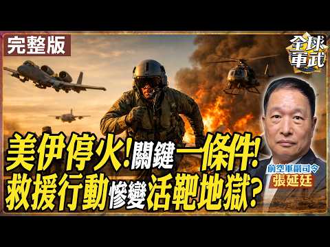【#將軍來了#LIVE｜張延廷】美伊停火誰贏了？4/10談判誰能願退讓? 救出飛官卻付出5億代價 伊朗這次行動重創美國? 20260408@全球軍武頻道