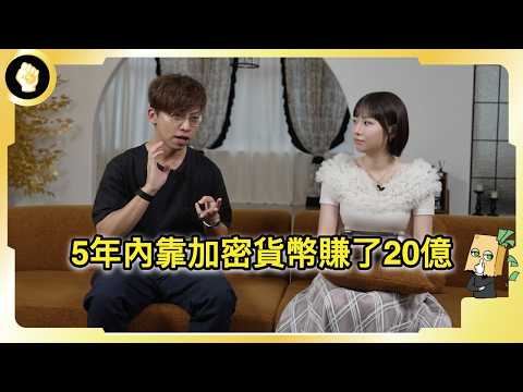 【深度訪談】如何在5年內靠加密貨幣，從身無分文到20億台幣的資產？蔡嘉民