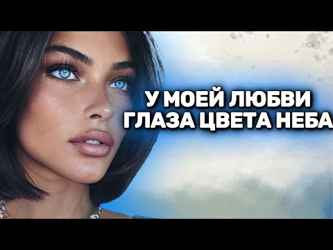 НОВИНКА 2025 НА НАШЕМ КАНАЛЕ! У МОЕЙ ЛЮБВИ ГЛАЗА ЦВЕТА НЕБА 🦋🦋🦋
