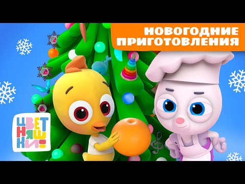 Песенки для Новогодних приготовлений | Цветняшки мультики для детей | сборник