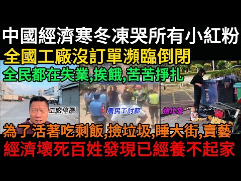 中國經濟寒冬凍哭所有小紅粉，全國工廠沒訂單瀕臨倒閉，全民都在失業、挨餓、苦苦掙扎！經濟壞死百姓發現已經養不起家，為了活著吃剩飯、撿垃圾、睡大街、賣藝等等#中國
