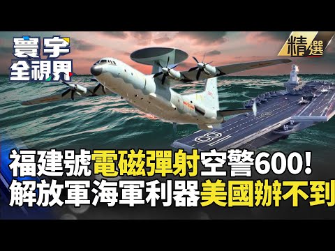 【精選】福建艦空警600「電磁彈射成功」！美酸言酸語抹黑偷技術！彭華幹：美軍至今還會故障 #寰宇全視界 #寰宇新聞  @globalnewstw ｜#寰宇新聞