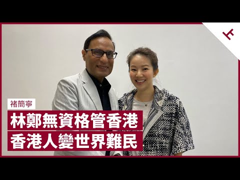 香港人變世界難民 林鄭月娥無資格管香港 施政報告靠中央 國安法後林鄭態度180度轉變 永遠自覺是對的｜張寶華 #會客室 褚簡寧 訪問 [上]