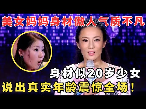 冻龄妈妈傲人身材惊艳无比,说出真实年纪震惊全场！这也太不可思议了！#妈妈来了