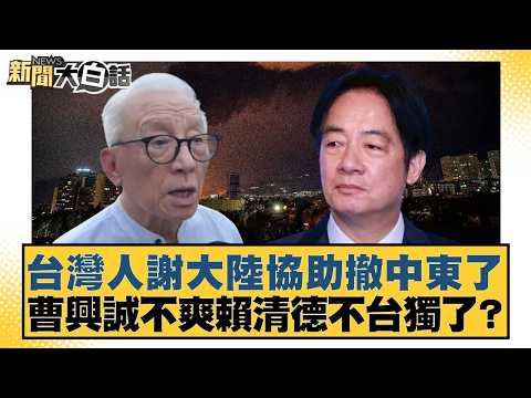 台灣人謝大陸協助撤中東了 曹興誠不爽賴清德不台獨了?【#新聞大白話】20260311-2|#邱毅 #羅旺哲 #柳采葳