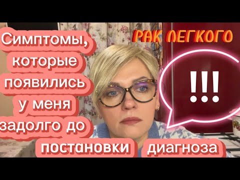 #46 РАК ЛЕГКОГО. Симптомы, которые появились у меня задолго до постановки диагноза!