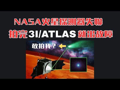 NASA火星探測器失聯，拍完3I/ATLAS就出故障，真是巧合還是有一定關聯？
