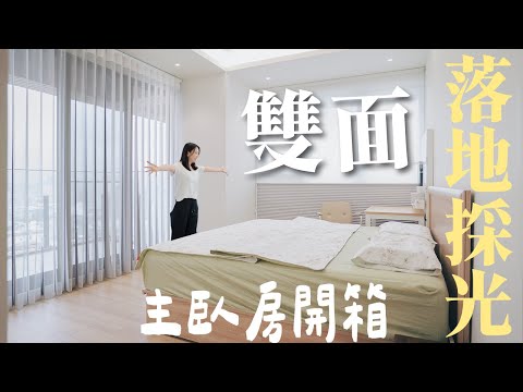 雙面落地採光的主臥房開箱！DIY軟裝化妝桌、衣櫃，沒有櫃子的主臥開怎麼收納？