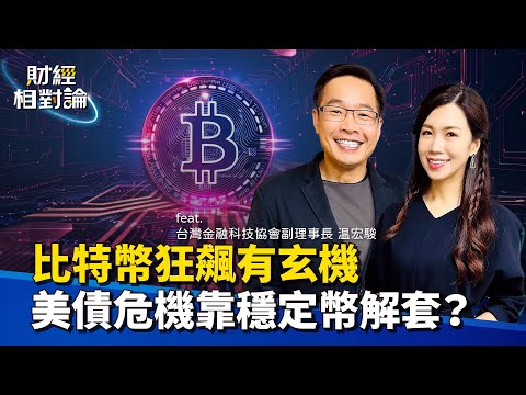 靠穩定幣救美債？全面解析美元、美債、穩定幣揭開的數位貨幣戰 feat.台灣金融科技協會副理事長 温宏駿【#財經相對論 EP51】CC字幕@cteevideo​