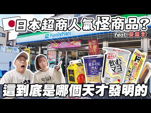 日本超商人氣怪商品🇯🇵 feat.草莓季🍓｜這到底是哪個天才發明的？｜Lawson、Family mart、7-11、唐吉軻德｜懶散日記