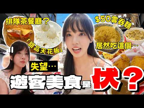 小紅書遊客才去的4間餐廳！居然帶人食菲律賓菜😱香港人：從未聽過🤢｜Rokku小鎖