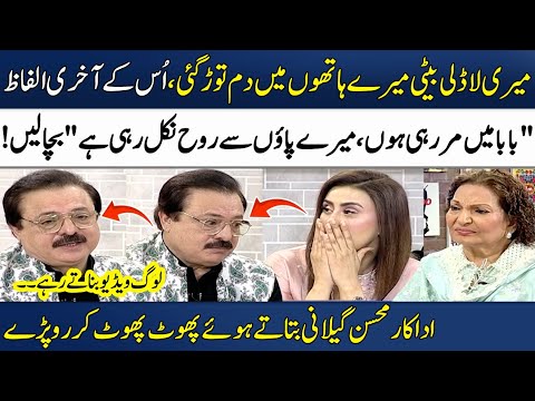 Baba Mein Mar Rahi Hon!😢💔 | Actor Mohsin Gillani Crying While Talking About His Daughter's Death
